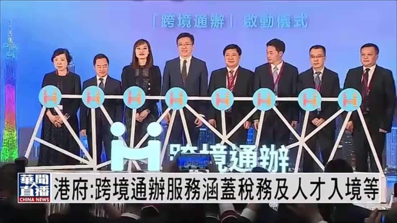 港府：跨境通办服务涵盖税务及人才入境等