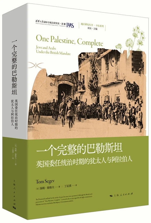 《一个完整的巴勒斯坦——英国委任统治时期的犹太人与阿拉伯人》