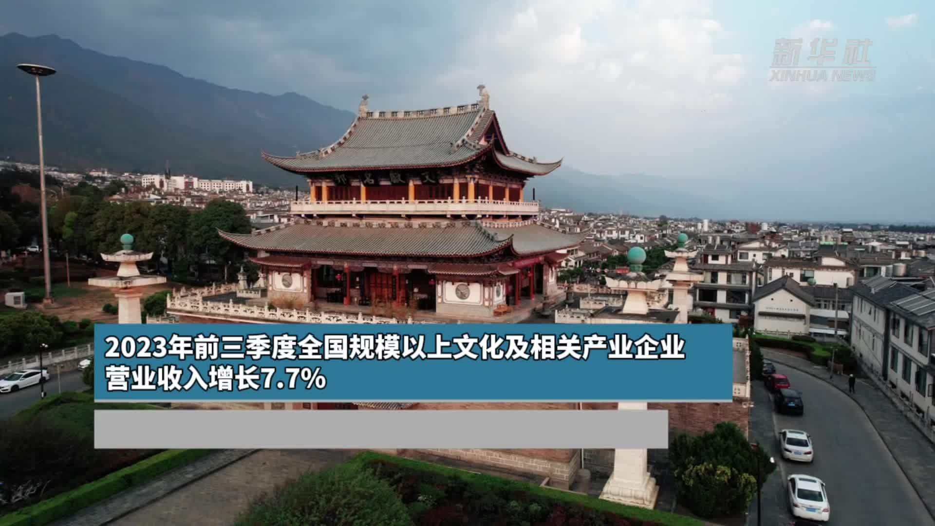 2023年前三季度全国规模以上文化及相关产业企业营业收入增长7.7%