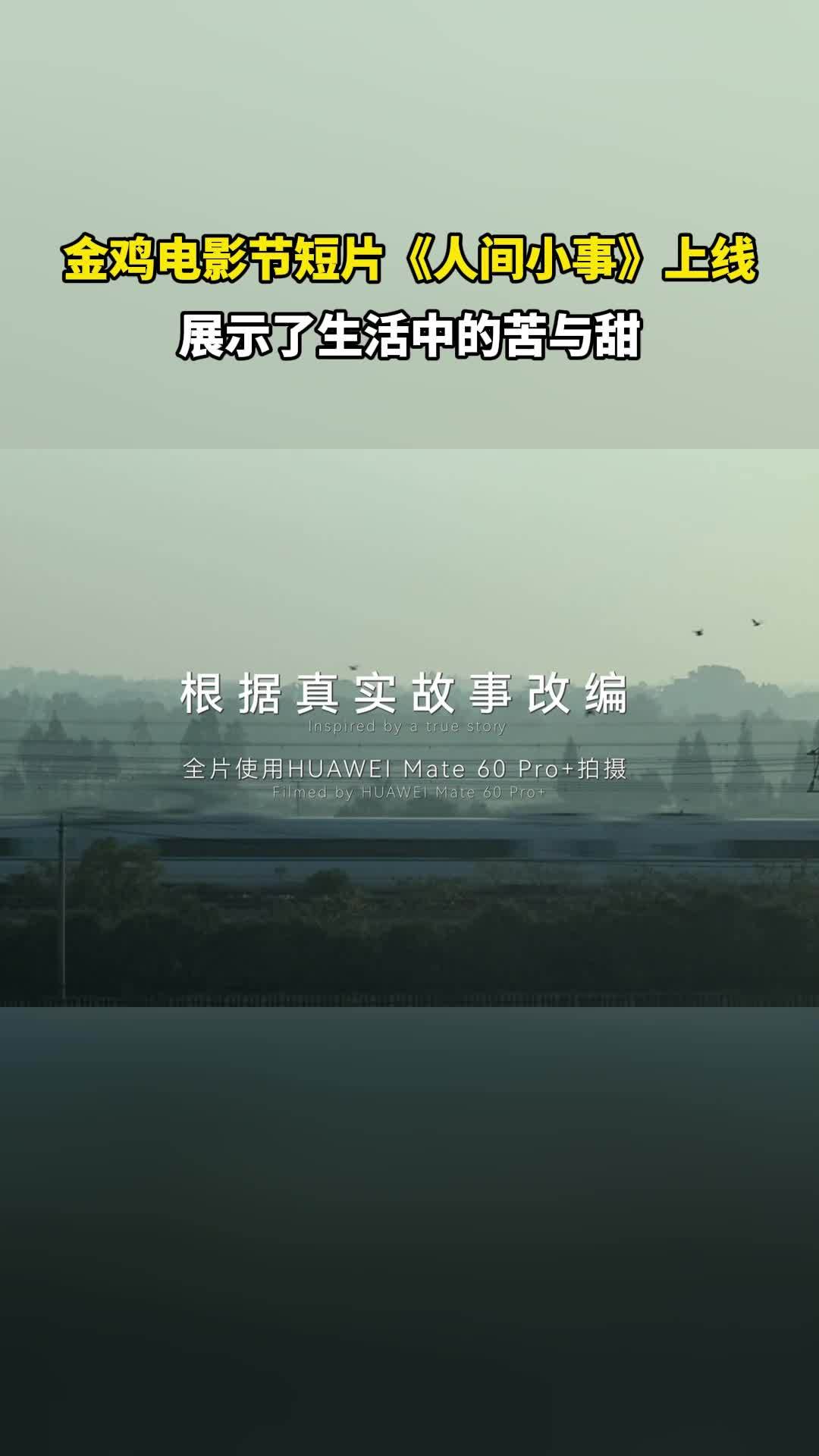 韩延最新电影短片《人间小事》上线，鼓励更多人去捕捉生活、感受影像力量！#人生大事的平行故事来了