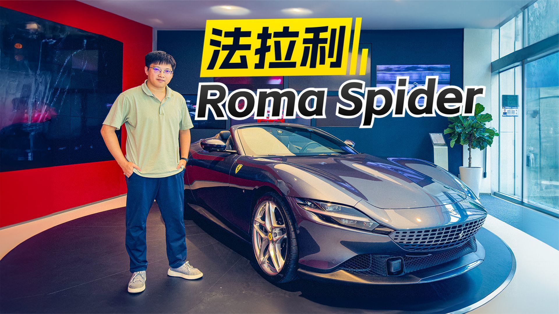 颜值真的太帅了！到店实拍法拉利Roma Spider