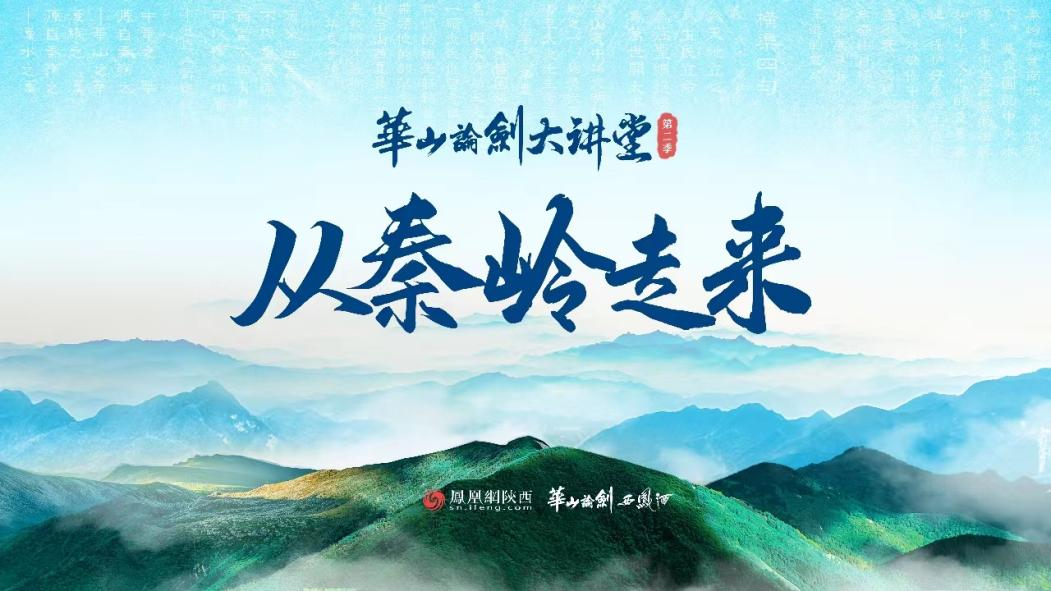 《华山论剑大讲堂》第二季《从秦岭走来》即将上线