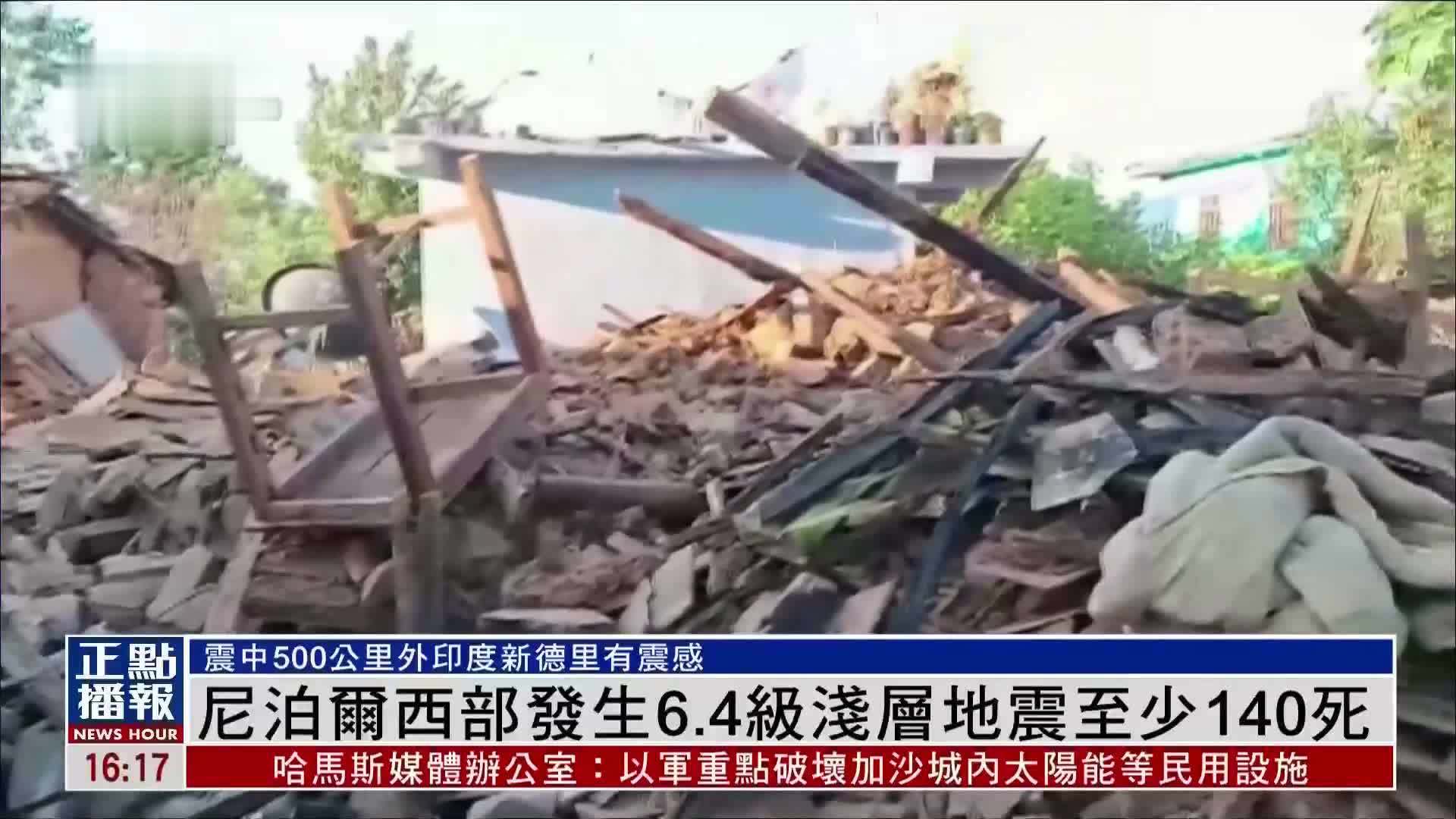 尼泊尔西部发生6.4级浅层地震至少140死_凤凰网视频_凤凰网