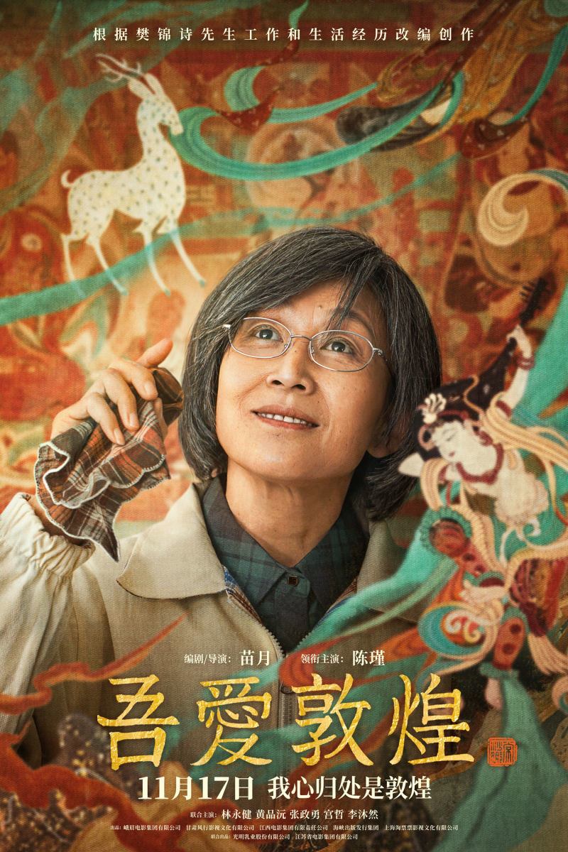 电影《吾爱敦煌》定档11月17日