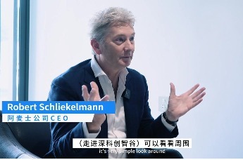 Robert Schliekelmann：南海科创园的现代化程度可与欧洲的高科技园区相媲美