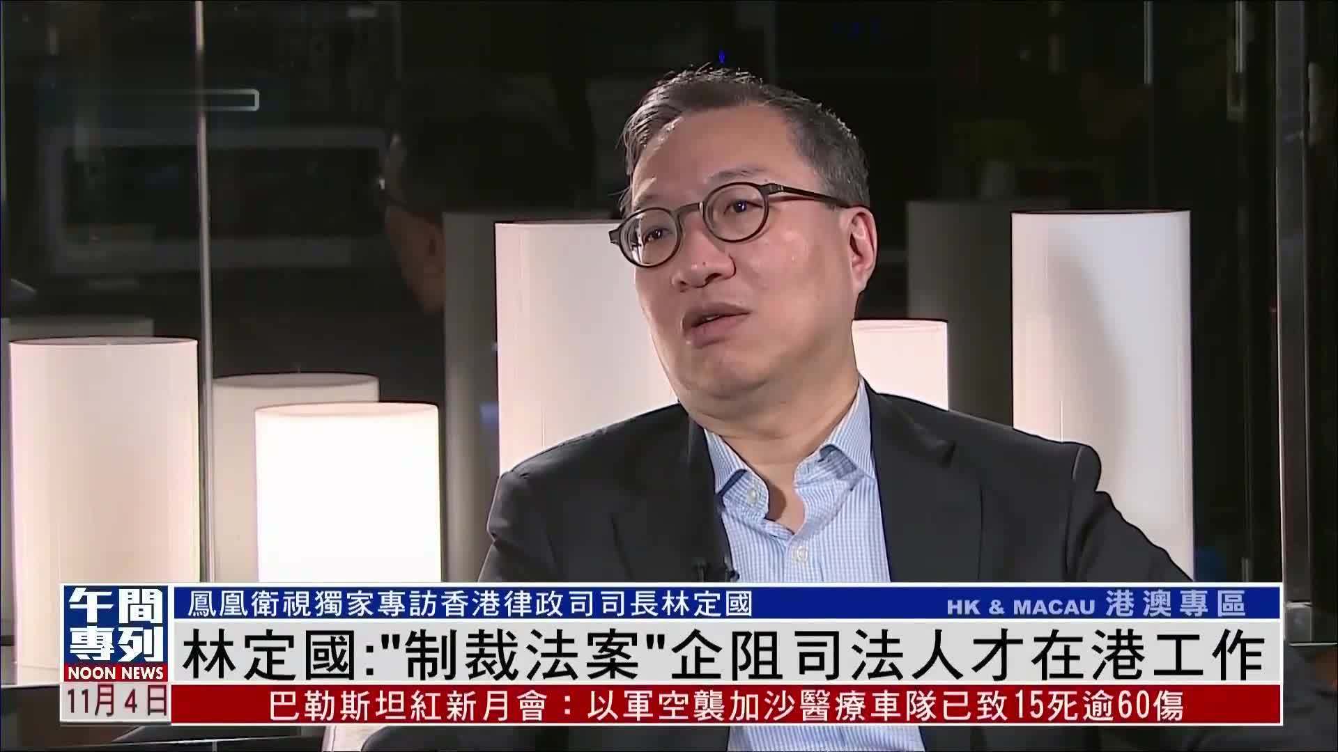 独家｜林定国：“制裁法案”企阻司法人才在港工作