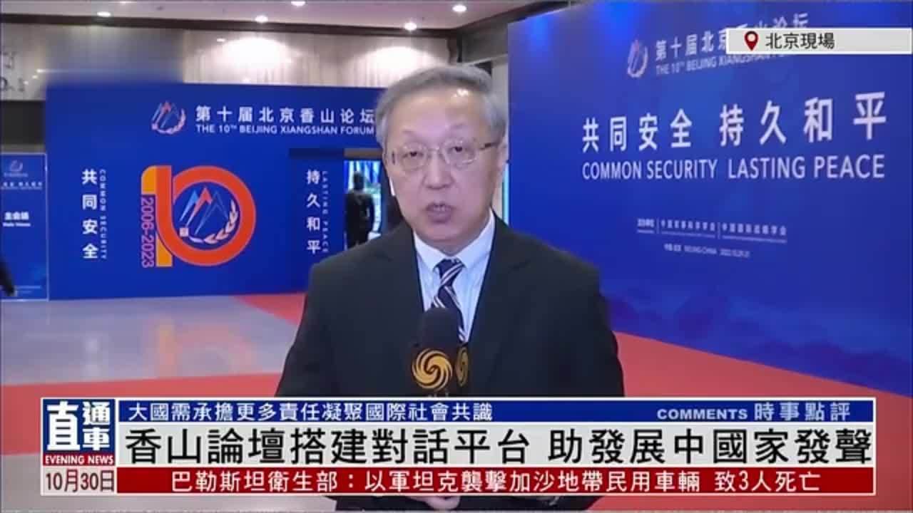 特派评论员郑浩：香山论坛搭建对话平台 助发展中国家发声