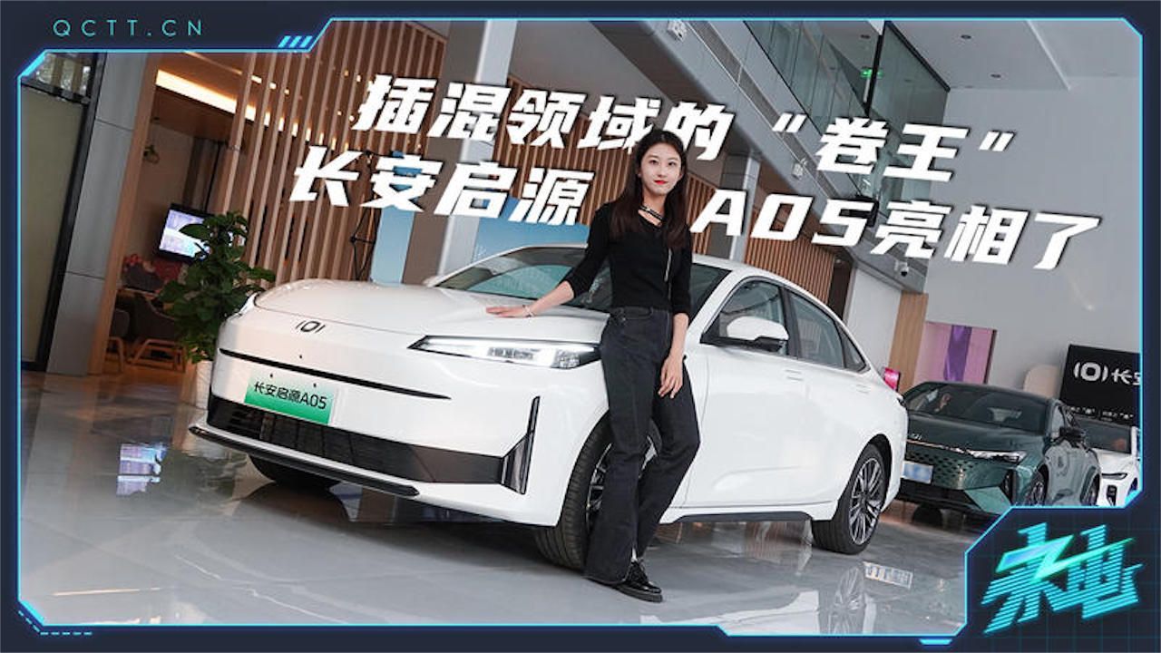 插混领域的“卷王”长安启源A05亮相了，赶紧了解一下