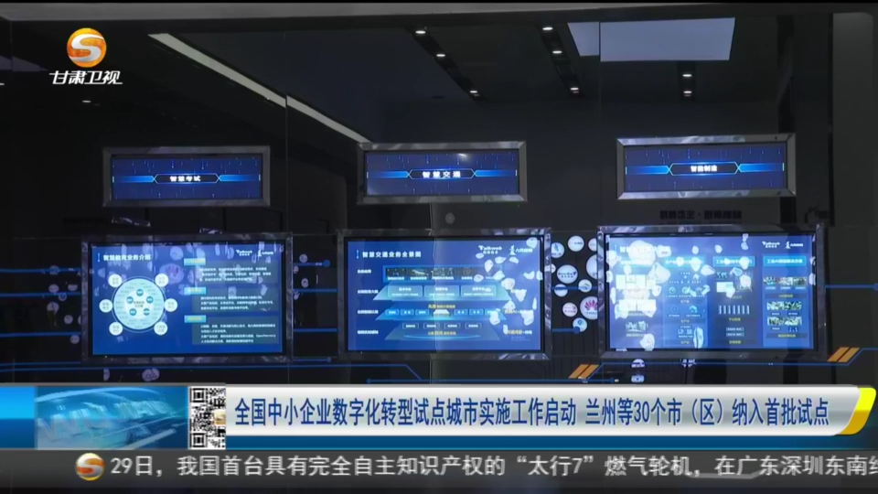 全国首批中小企业数字化转型试点城市公布　兰州入选