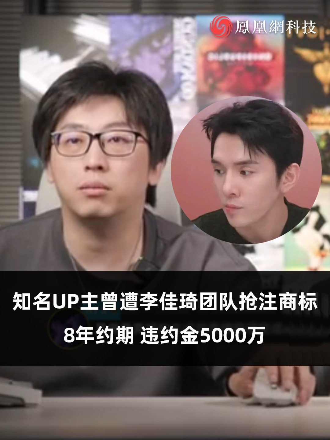 知名科技UP主曾遭李佳琦团队抢注商标，8年约期、违约金5000万，李佳琦团队：暂不回应此事（来源：封面新闻）#李佳琦 #主播 #互联网