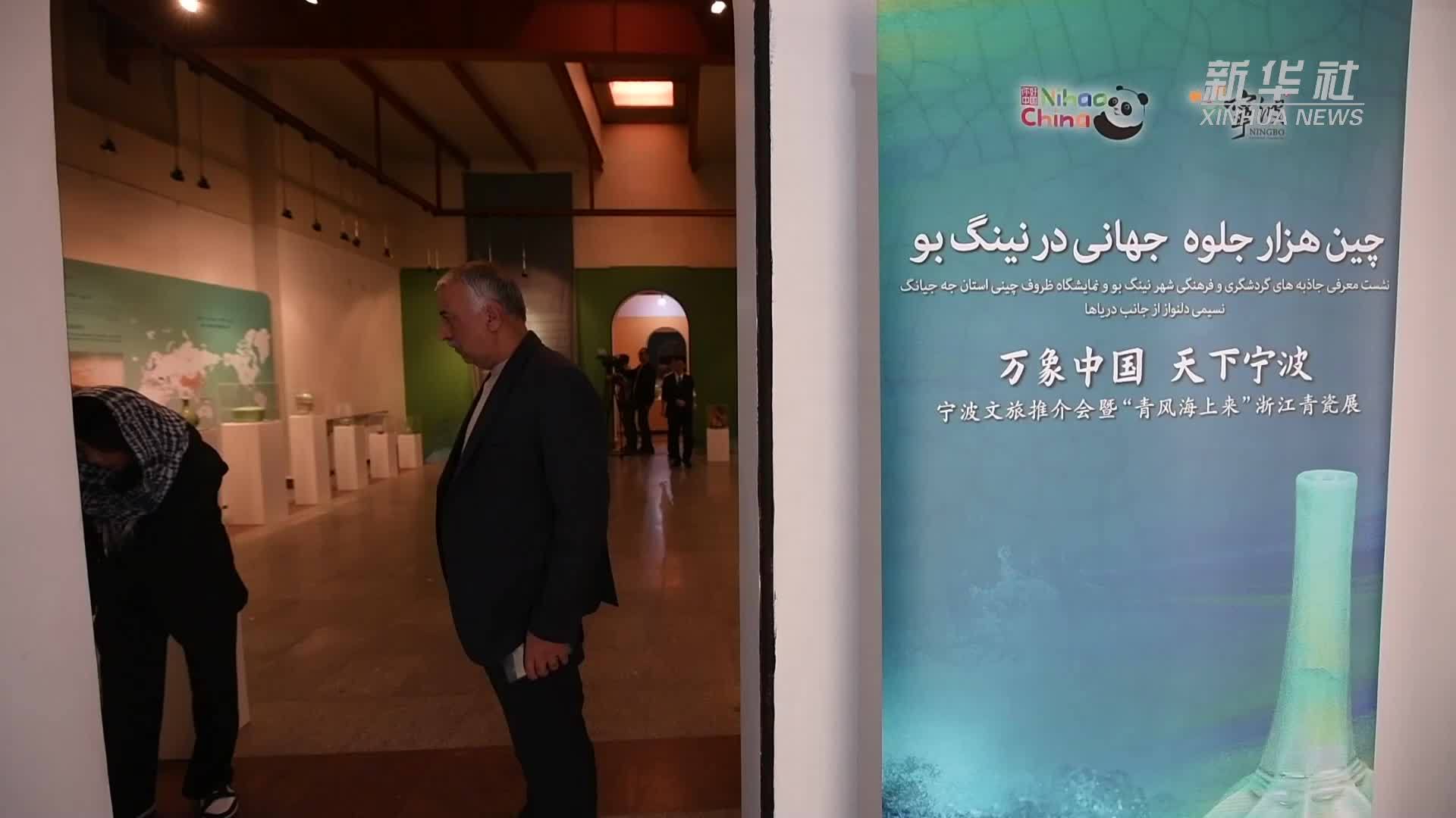 “青风海上来”浙江青瓷巡礼在伊朗拉开帷幕_凤凰网视频_凤凰网