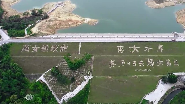 惠安女修缮水库的壮举，被喻为是一部“万女锁蛟龙”的壮丽诗篇