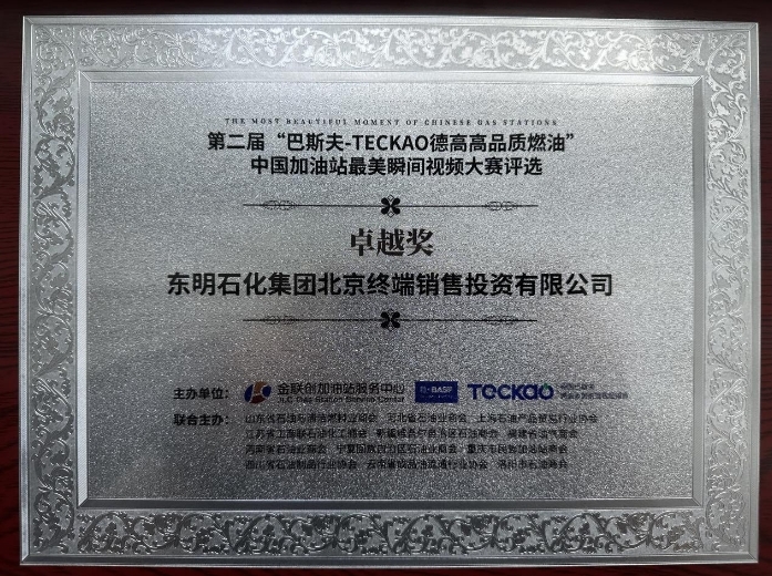 东明石化加油站荣获第二届中国加油站最美瞬间网络视频大赛卓越奖
