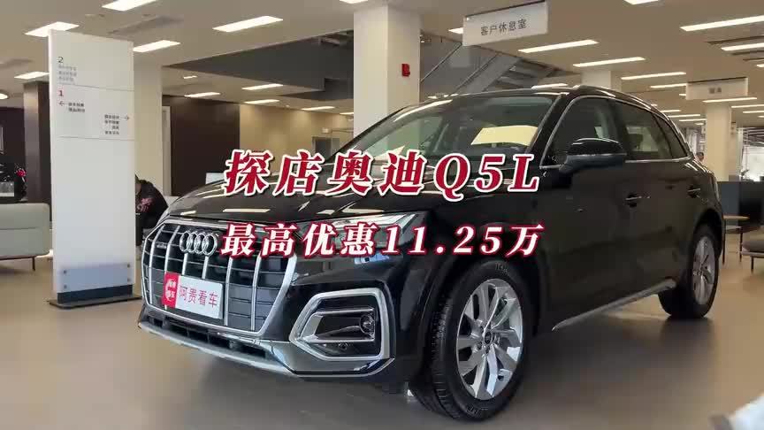 探店奥迪Q5L，最高优惠超11万元，起步价不到30万可随意买？