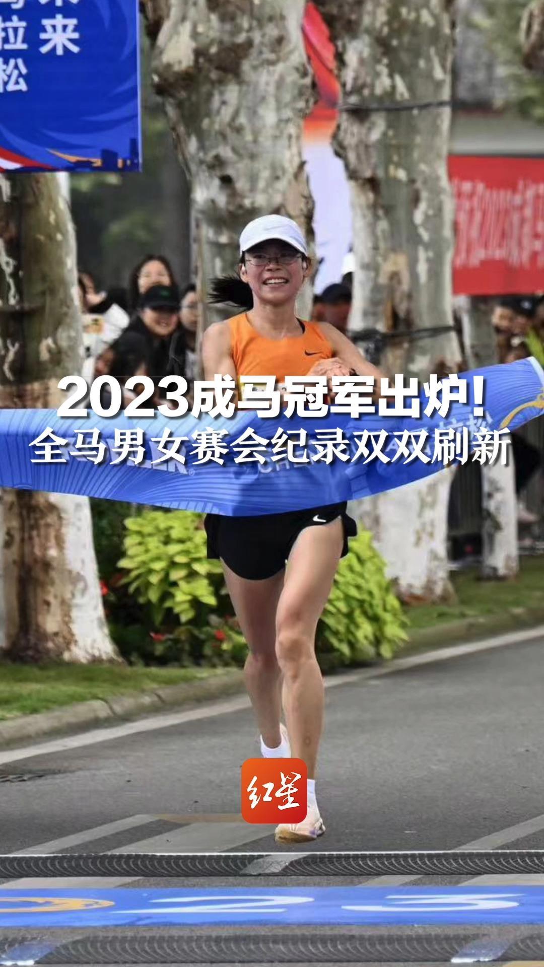 2023成马冠军出炉！全马男女赛会纪录双双刷新