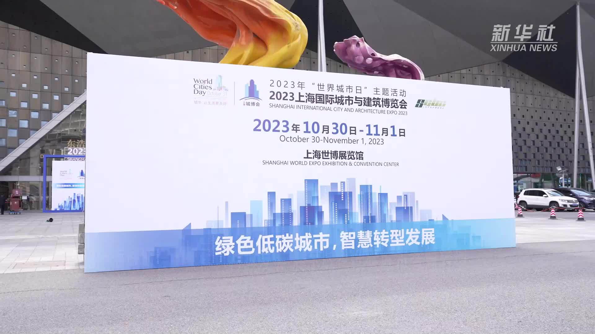 2023上海城博会：聚焦可持续发展 展示绿色低碳城市智慧转型