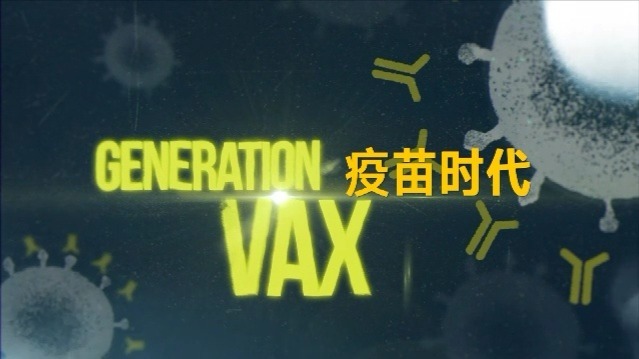 疫苗时代：与新冠病毒赛跑，中国疫苗三期临床试验为何在这些国家？