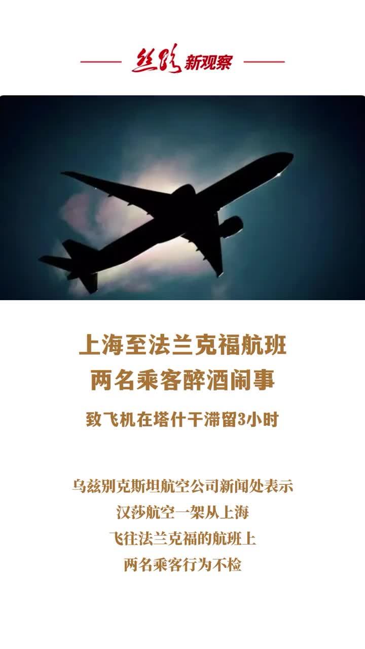 上海至法兰克福航班两乘客醉酒闹事，致飞机在塔什干滞留3小时  #飞行安全