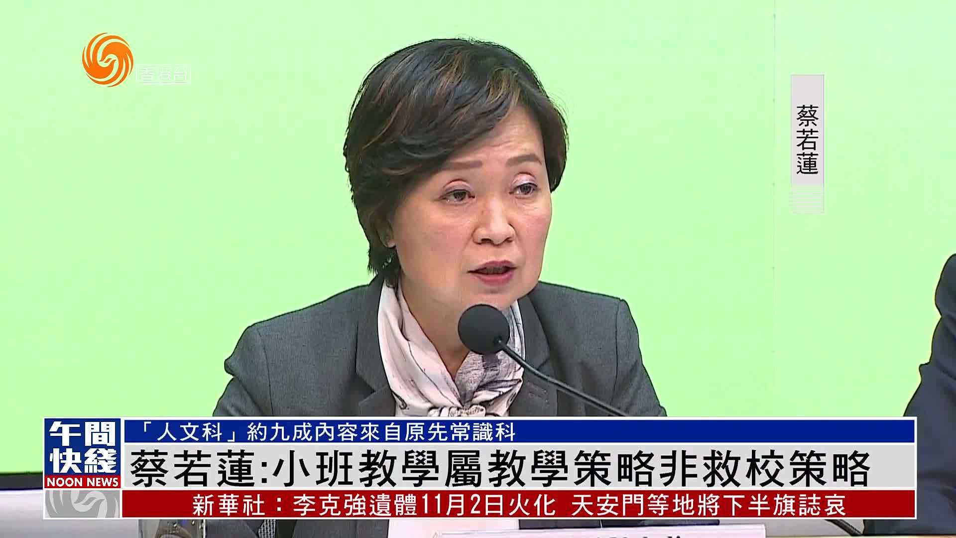粤语报道｜蔡若莲：小班教学属教学策略非救校策略