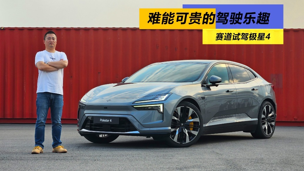 难能可贵的驾驶乐趣，赛道试驾极星4