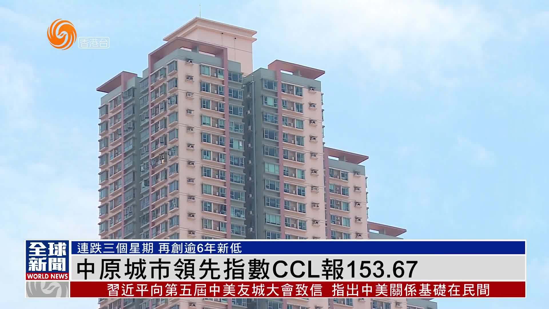 粤语报道｜中原城市领先指数CCL报153.67