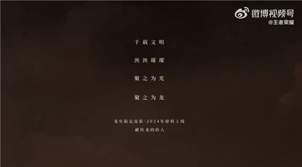 《王者荣耀》龙年限定皮肤首次公布:2024年上线