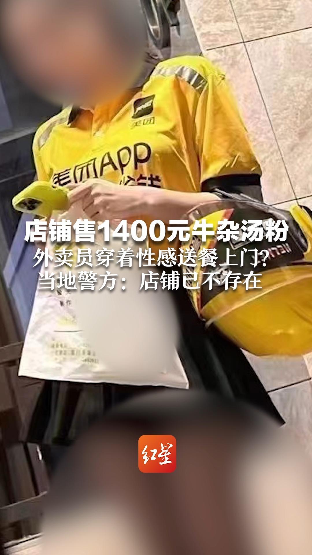 店铺售1400元牛杂汤粉 外卖员穿着性感送餐上门？ 当地警方：店铺已不存在