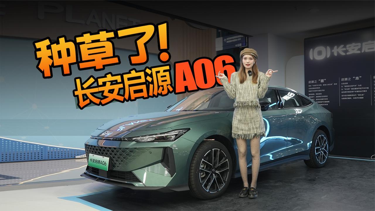 预售价格还没出，但我已经被这台长安启源A06种草了