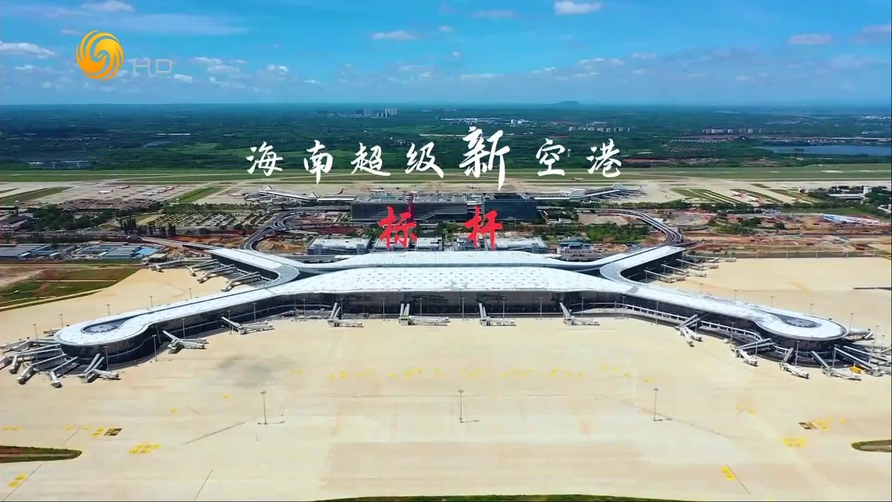 海南超级新空港：标杆