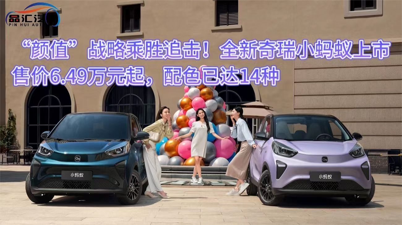 “颜值”战略乘胜追击！14种配色全新奇瑞小蚂蚁上市6.49万元起