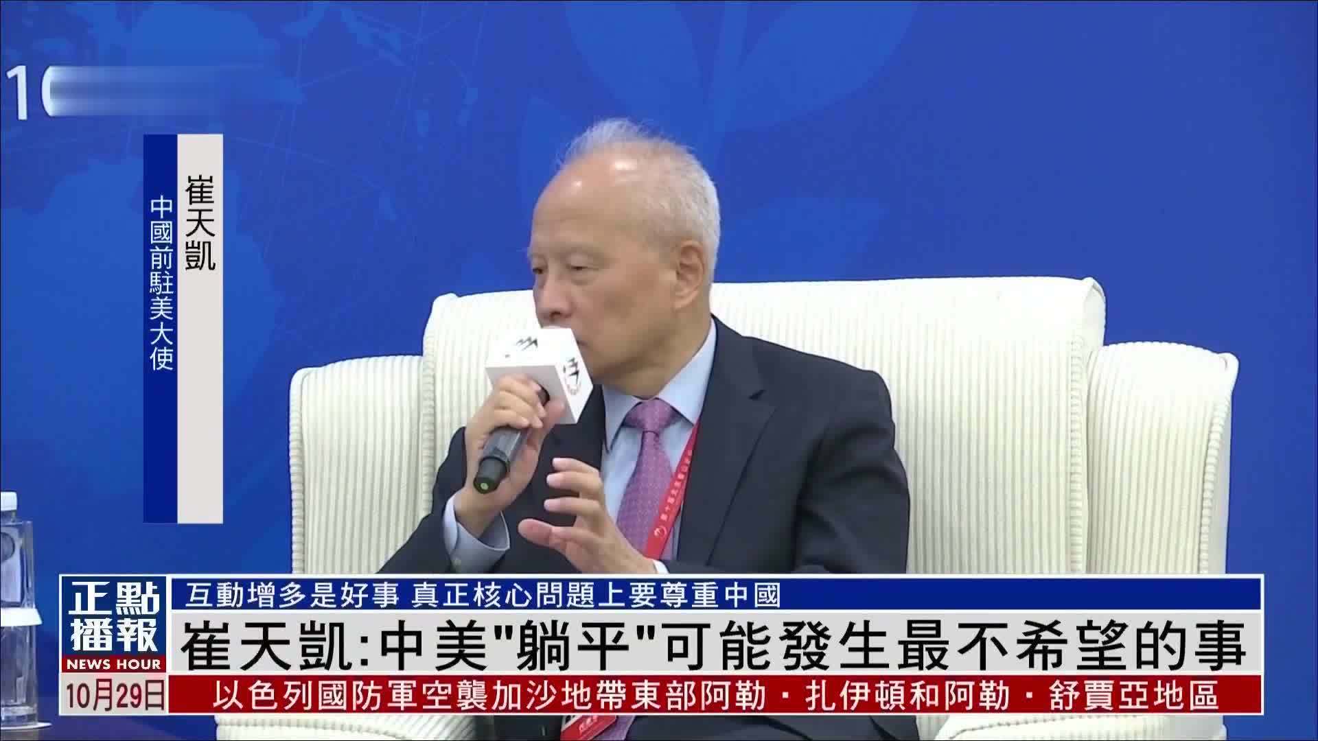 崔天凯：中美“躺平”可能发生最不希望的事