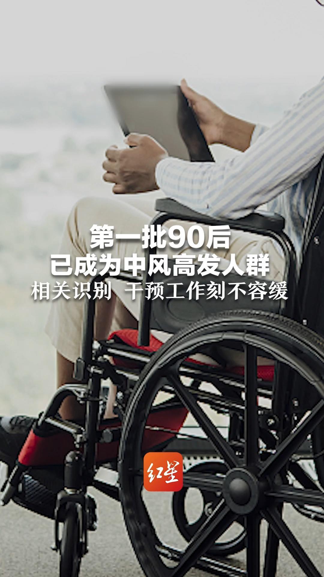 第一批90后已成为中风高发人群，专家称相关识别、干预工作已刻不容缓