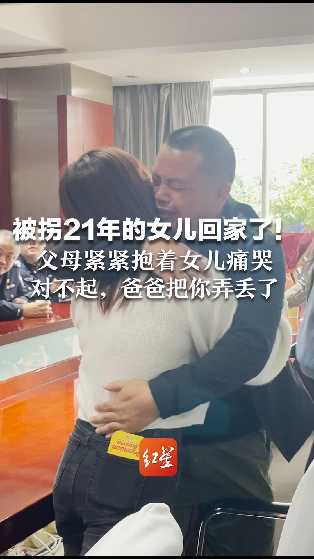 被拐21年的女儿回家了！父母紧紧抱着女儿痛哭：对不起，爸爸把你弄丢了