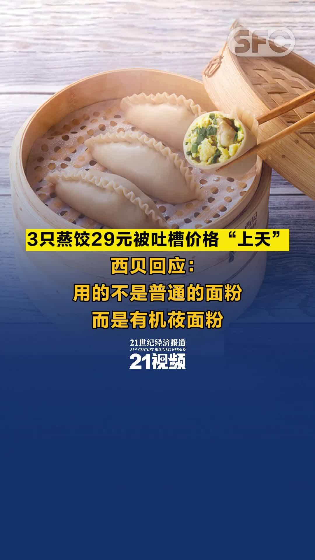 视频丨3只蒸饺29元被吐槽价格“上天” 西贝回应：用的不是普通的面粉，而是有机莜面粉