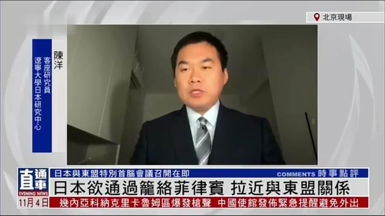 内地学者陈洋：日本欲通过笼络菲律宾 拉近与东盟关系