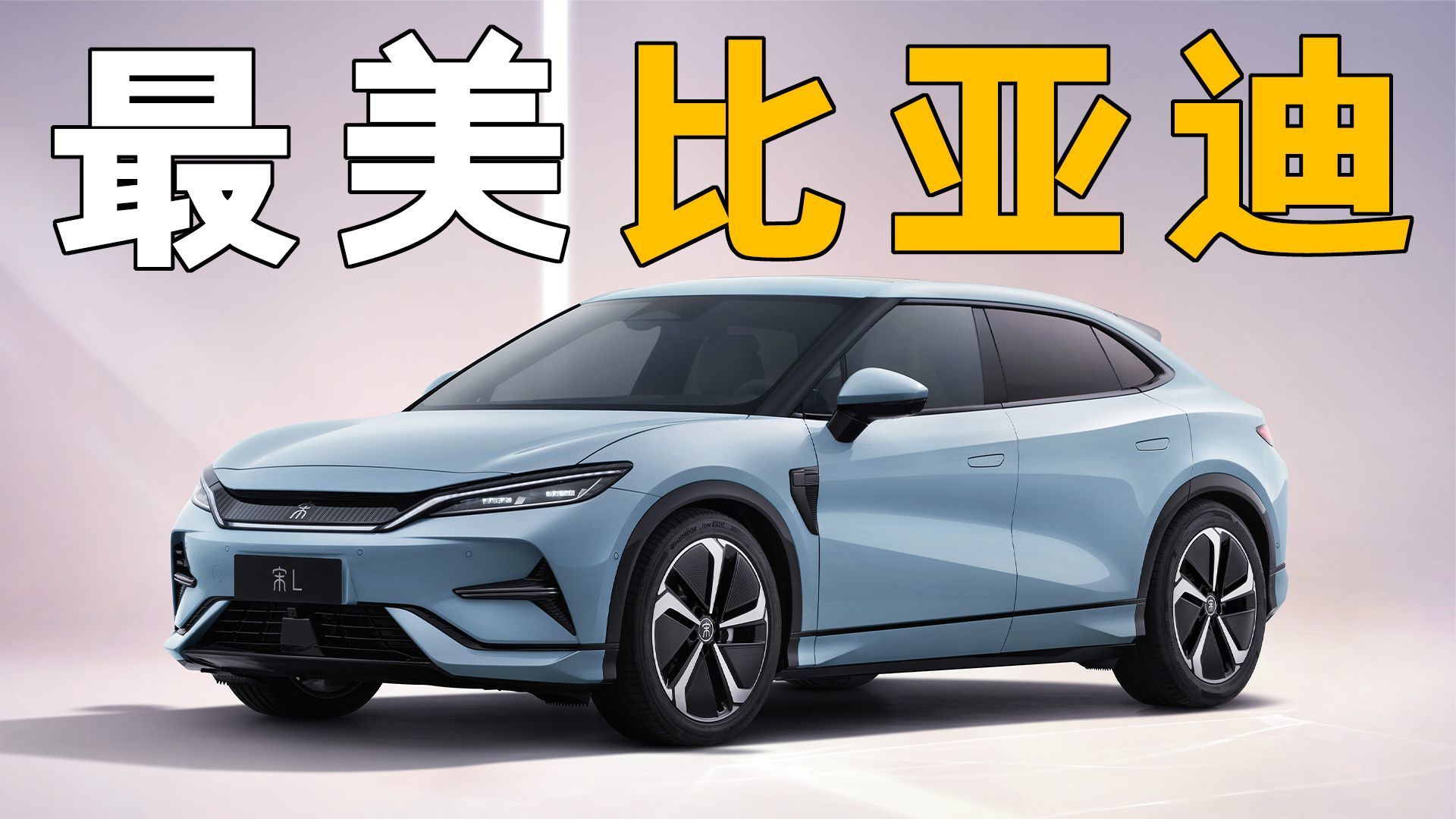 “最美比亚迪”来袭，22万起预售的宋L，又是“爆款预定”吗？