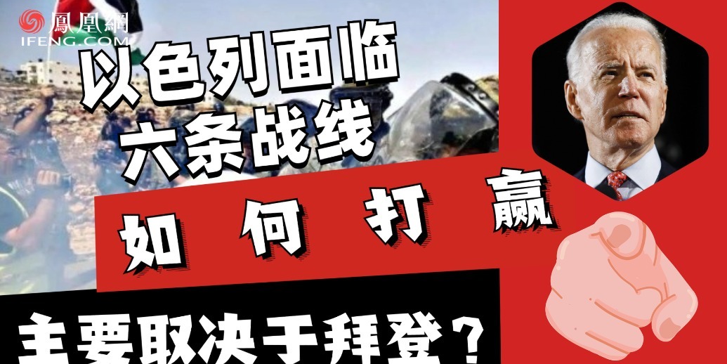 以色列面临六条战线，如何打赢，主要取决于拜登？