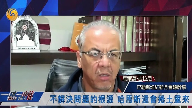 巴勒斯坦红新月会总干事：不解决问题的根源，哈马斯还会卷土重来