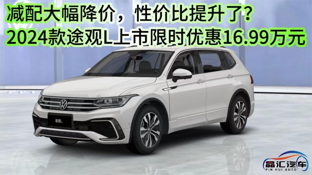 减配大幅降价，性价比提升了？2024款途观L上市限时优惠16.99万起