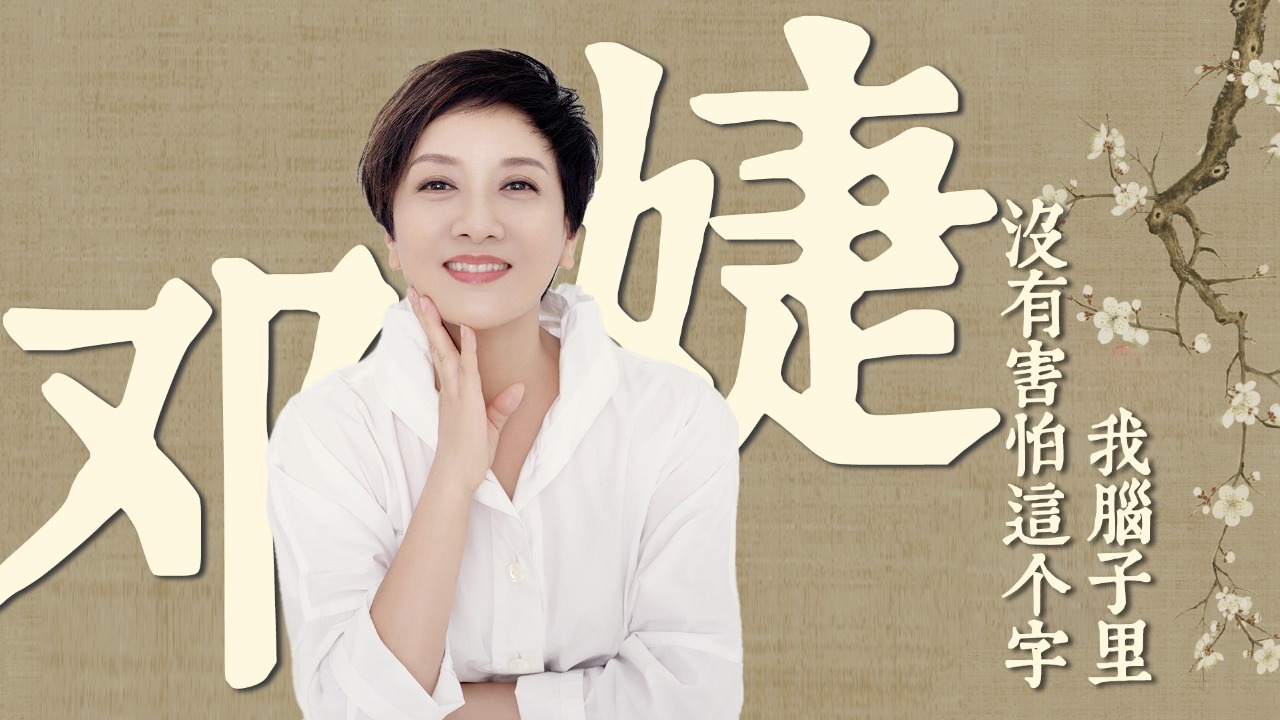 邓婕：随遇而安也要勇敢去拼