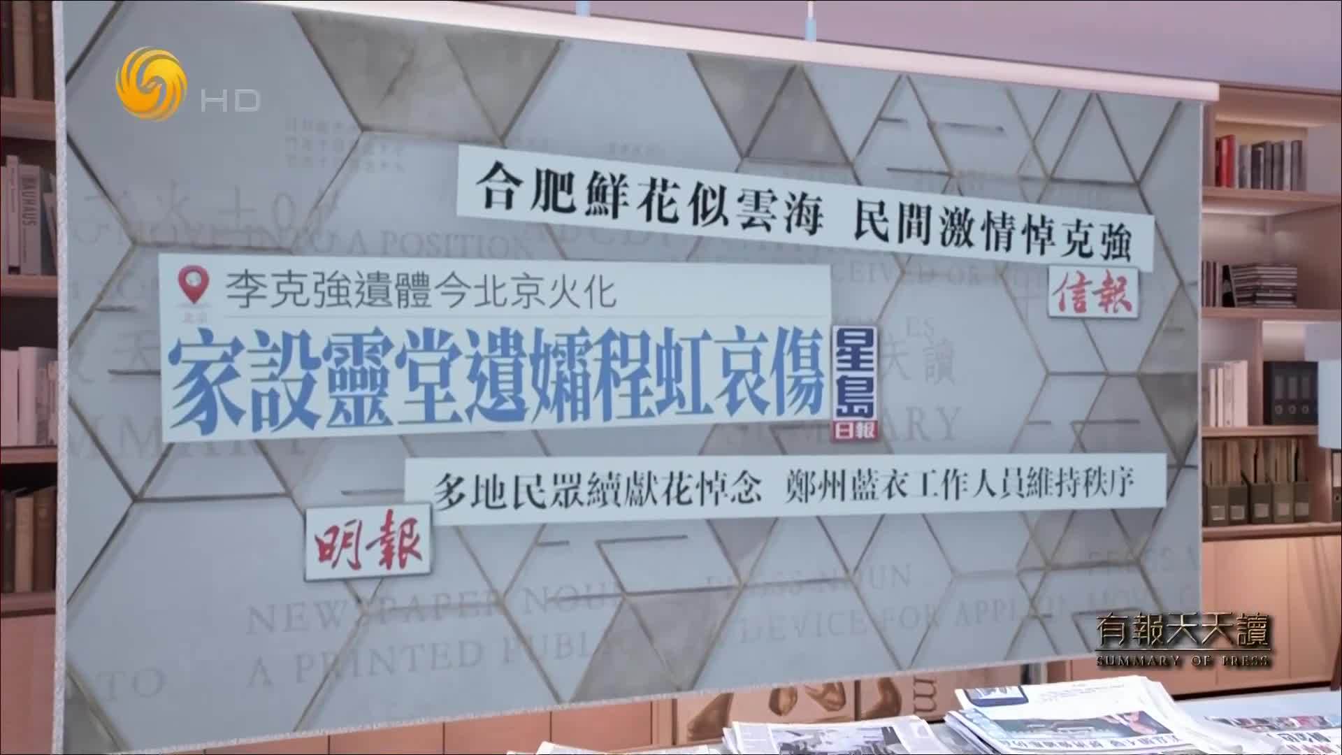 信报：合肥鲜花似云海 民间激情悼克强