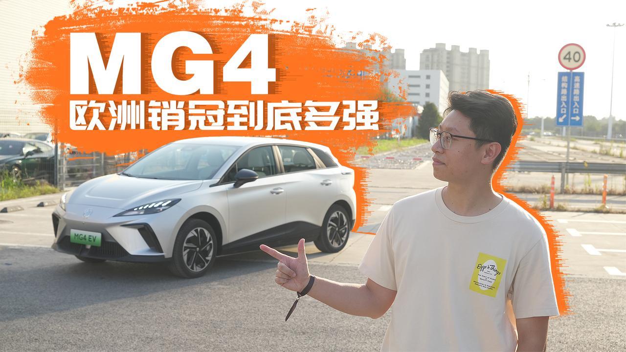 操控好+后驱，难怪MG4（木兰）是欧洲销冠