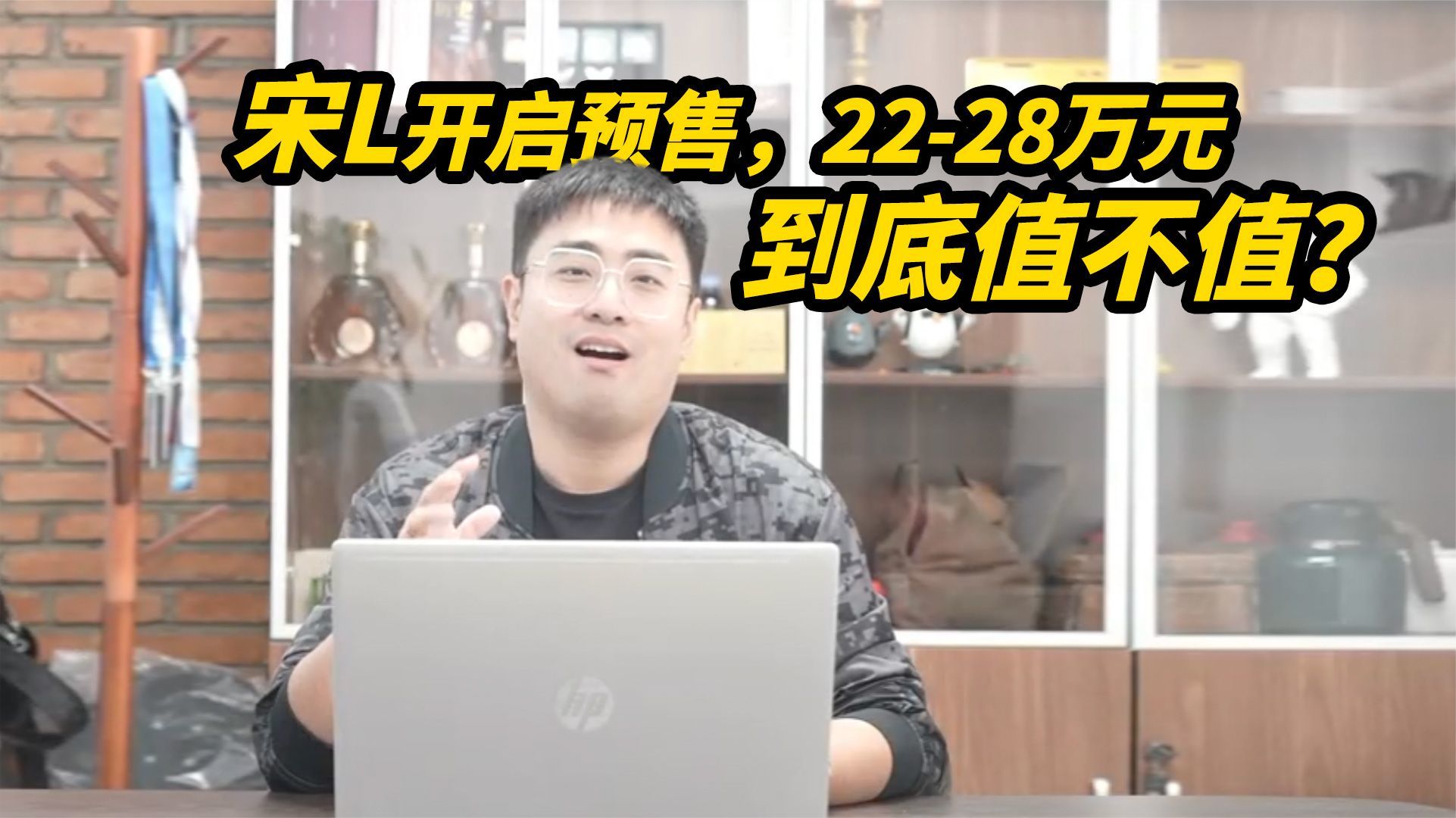 宋L开启预售，22-28万元，到底值不值？