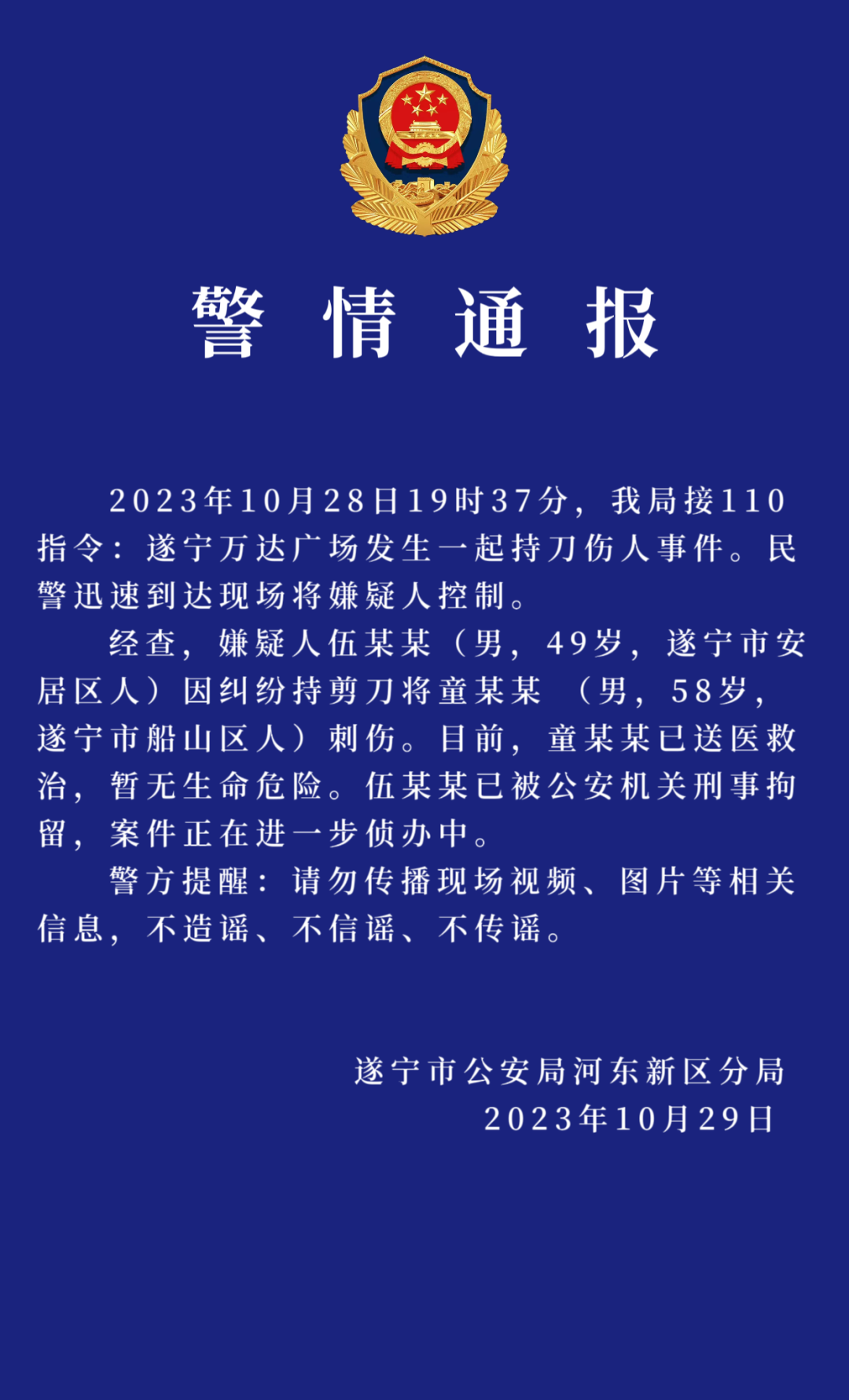 遂宁警方通报万达广场持刀伤人事件：嫌疑人已被刑拘