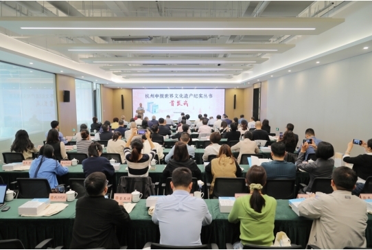 “杭州申报世界文化遗产纪实丛书”在杭首发