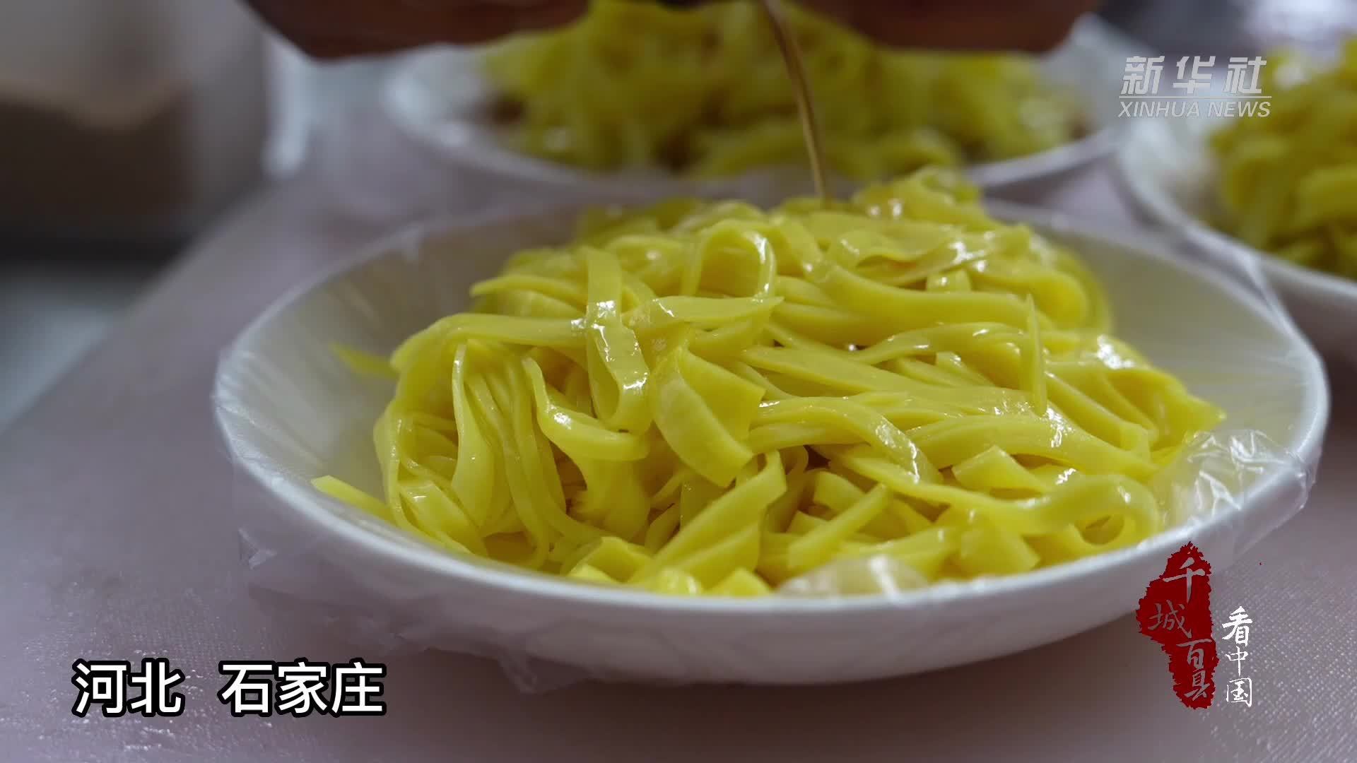 千城百县看中国|河北石家庄:特色面食"白彪凉皮"_凤凰网视频_凤凰网