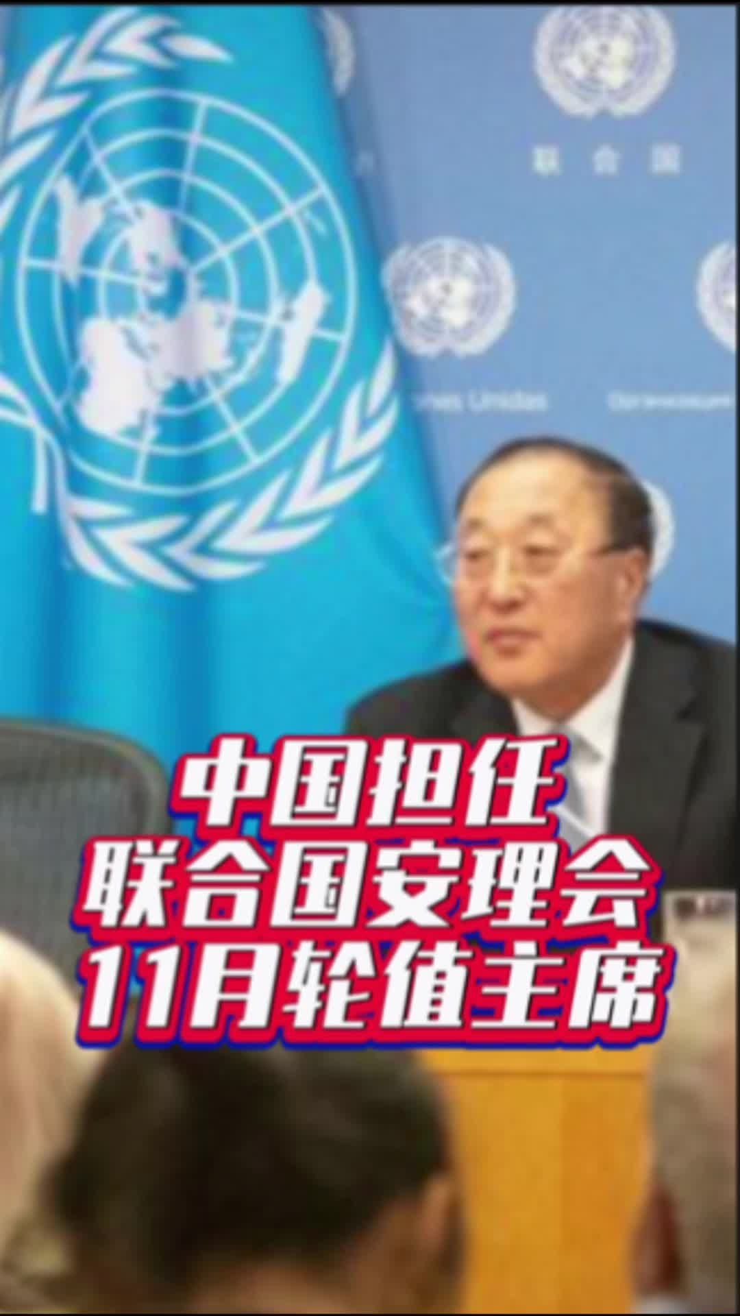 中国担任联合国安理会11月轮值主席#国是论坛