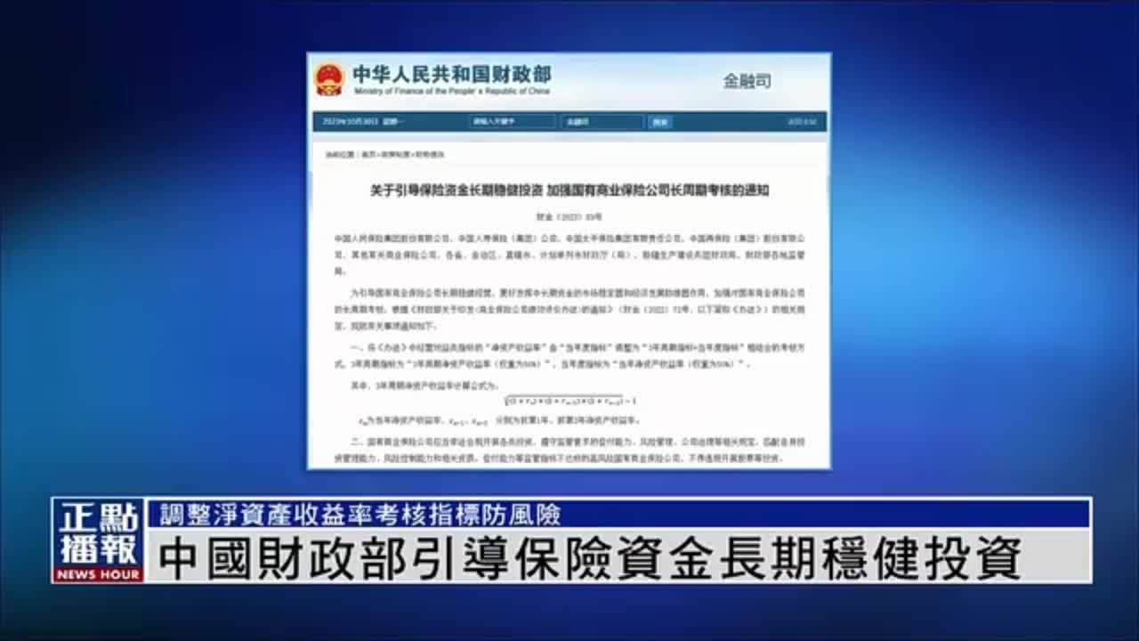 中国财政部引导保险资金长期稳健投资