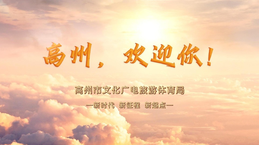 高州市全市文旅宣传片——高州市文化广电旅游体育局出品
