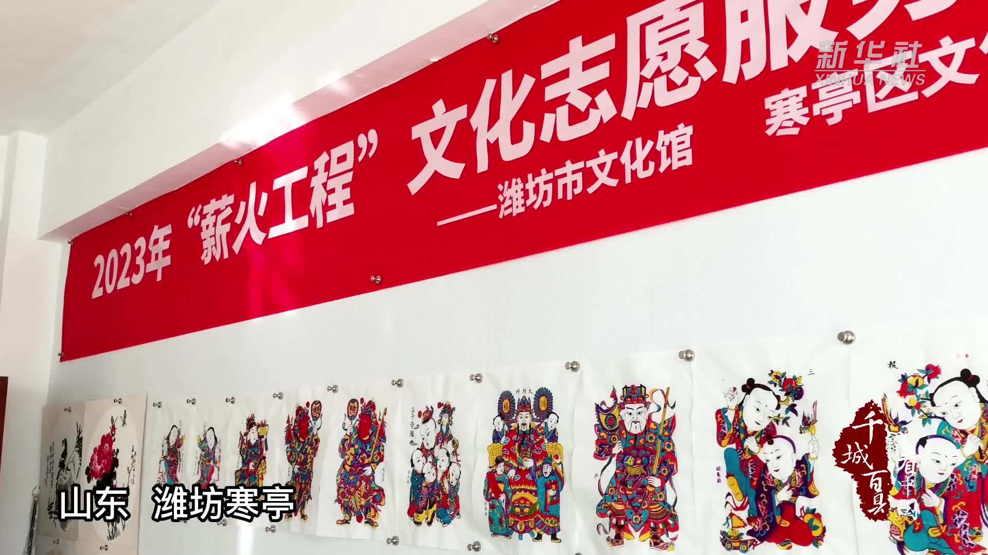 千城百县看中国｜山东潍坊寒亭：年画进校园 薪火永相传